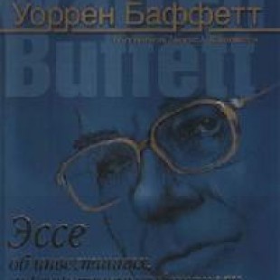 Уоррен Баффет: «Эссе об инвестициях, корпоративных финансах и управлении компаниями»