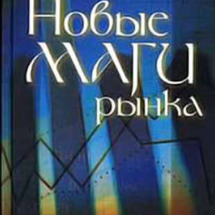 «Новые маги рынка» Джек Швагер
