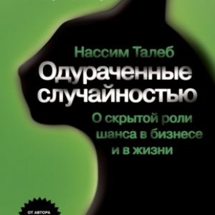 Нассим Талеб «Одураченные случайностью. О скрытой роли шанса в бизнесе и в жизни»?