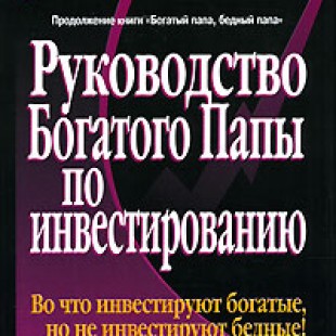 «Руководство богатого папы по инвестированию» Роберт Кийосаки