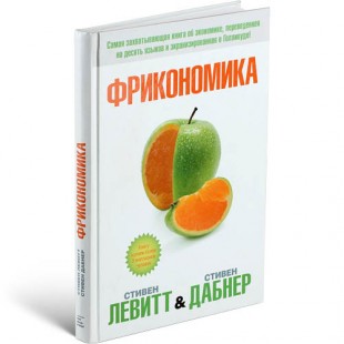 “Фрикономика”  Стивен Д. Левитт, Стивен Дж. Дабнер