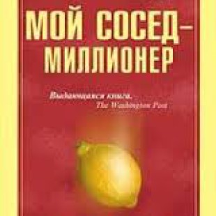 “Ваш сосед – миллионер” Томас Стэнли , Уильям Данко . Книга Мой сосед – миллионер