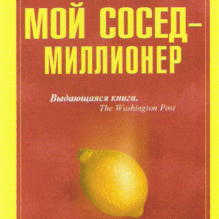 Книга «Мой сосед – миллионер» Томаса Дж. Стэнли и Уильяма Д. Данко