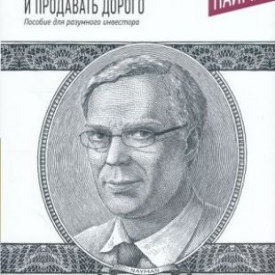 Книга  «Как покупать дешево и продавать дорого: Пособие для разумного инвестора» Эрик Найман