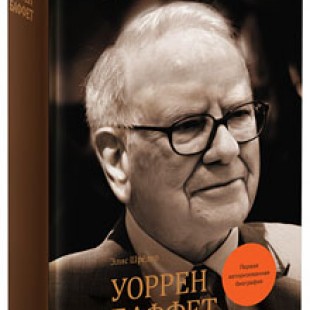 Книга «Уоррен Баффет. Лучший инвестор мира» Элис Шредер