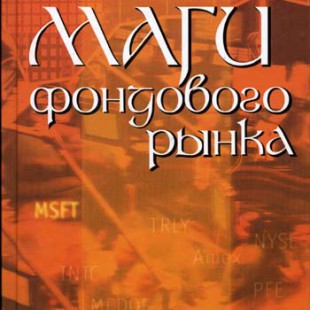 “Маги фондового рынка” Джек Швагер