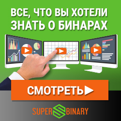 Видео уроки по бинарным опционам
